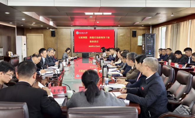 學校召開交流調整及新提任處級領導干部集體談話會