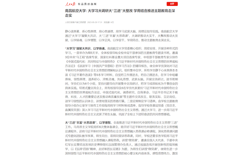 《人民日報》：南昌航空大學: 大學習大調研大“三進”大整改 學用結合推進主題教育走深走實
