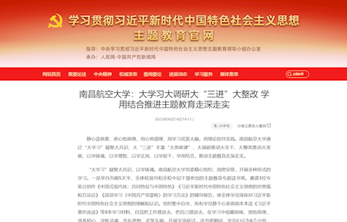 《學習貫徹習近平新時代中國特色社會主義思想主題教育官網》：南昌航空大學：大學習大調研大“三進”大整改 學用結合推進主題教育走深走實