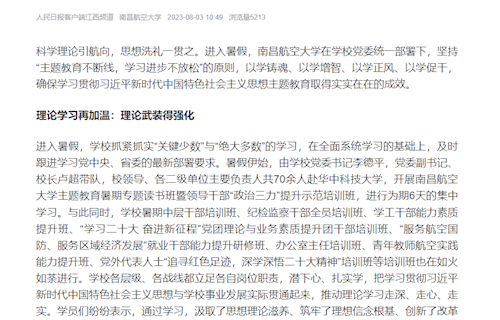 《人民日報》：南昌航空大學：推動暑期主題教育不斷線 學校發展不停歇