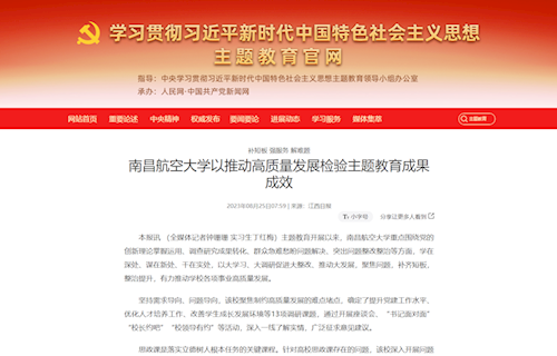 《學習貫徹習近平新時代中國特色社會主義思想主題教育官網》：補短板 強服務 解難題 南昌航空大學以推動高質量發展檢驗主題教育成果成效