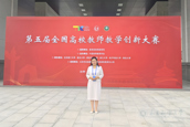 喜報(bào)！我校教師在第五屆全國(guó)高校教師教學(xué)創(chuàng)新大賽中獲佳績(jī)