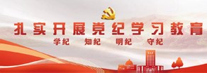 黨紀(jì)學(xué)習(xí)教育專欄